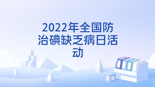 2022年全国防治碘缺乏病日活动