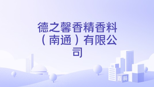 德之馨香精香料（南通）有限公司