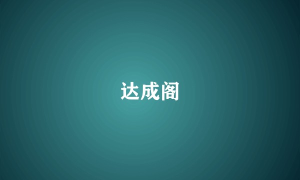达成阁