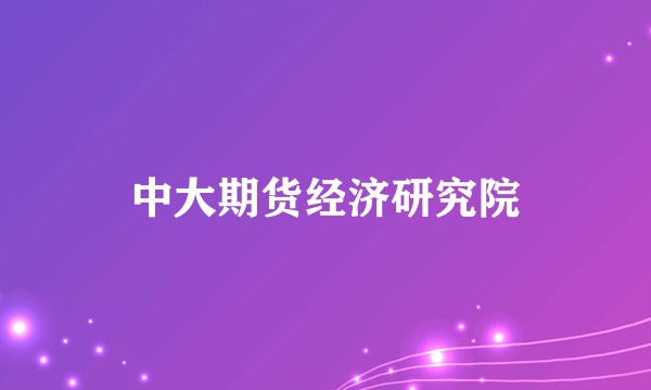 中大期货经济研究院