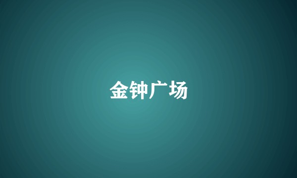 金钟广场