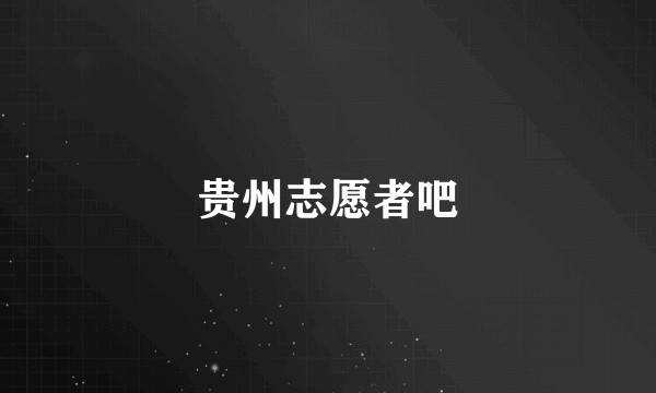 贵州志愿者吧