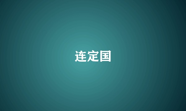 连定国