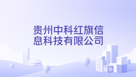贵州中科红旗信息科技有限公司