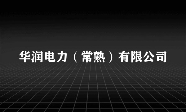 华润电力（常熟）有限公司