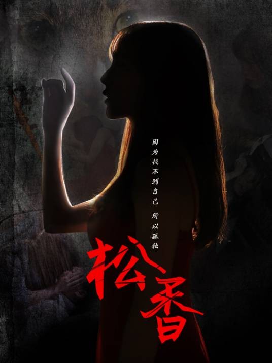 松香（赵冬冬执导剧情短剧）