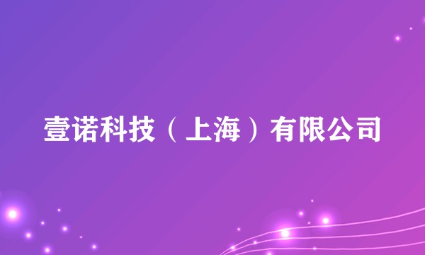 壹诺科技（上海）有限公司
