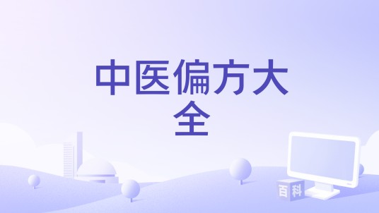 中医偏方大全