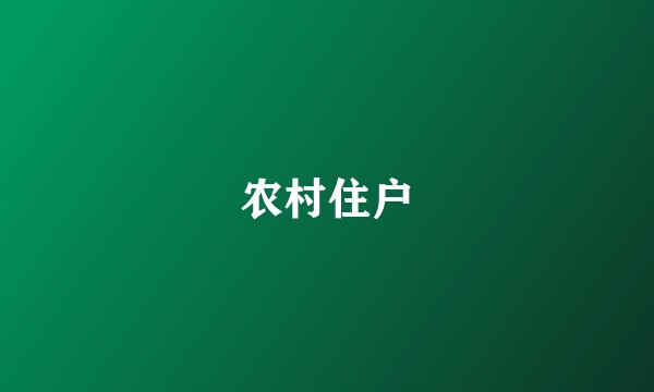 农村住户