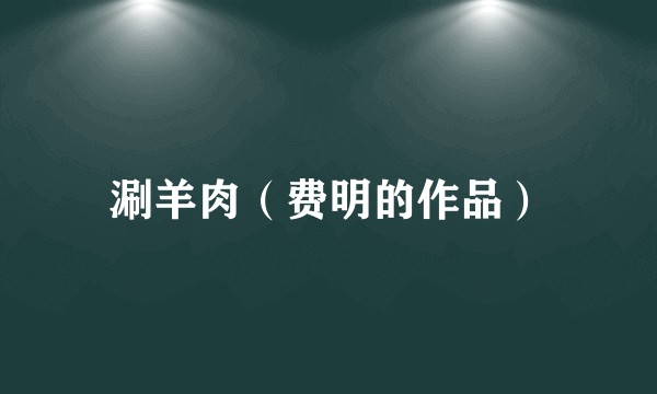 涮羊肉（费明的作品）