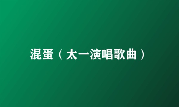 混蛋（太一演唱歌曲）