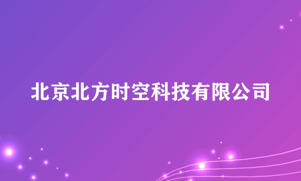 北京北方时空科技有限公司