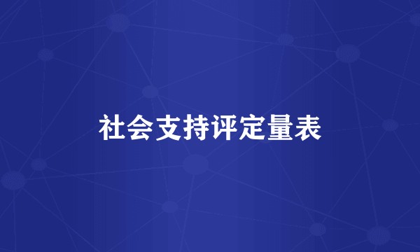 社会支持评定量表