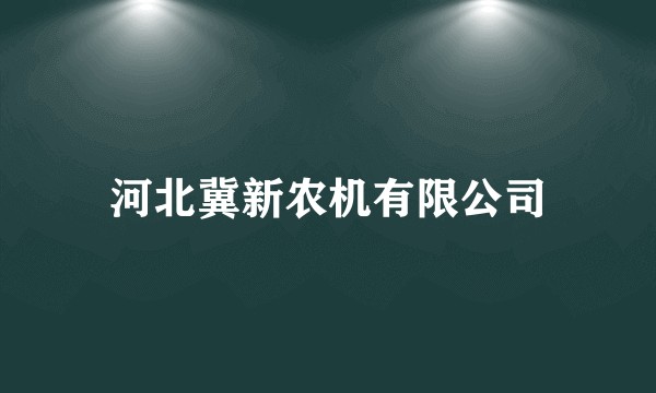 河北冀新农机有限公司