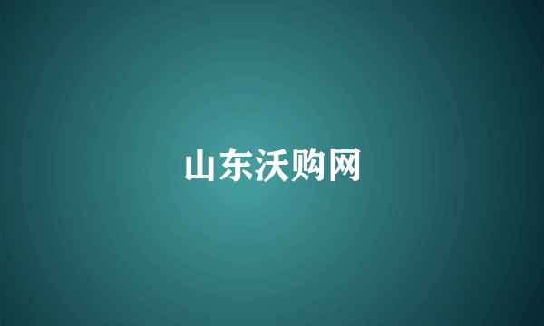 山东沃购网