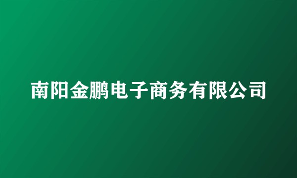 南阳金鹏电子商务有限公司