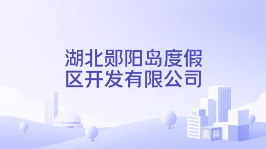 湖北郧阳岛度假区开发有限公司