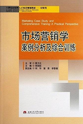 市场营销学案例分析及综合训练