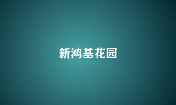 新鸿基花园