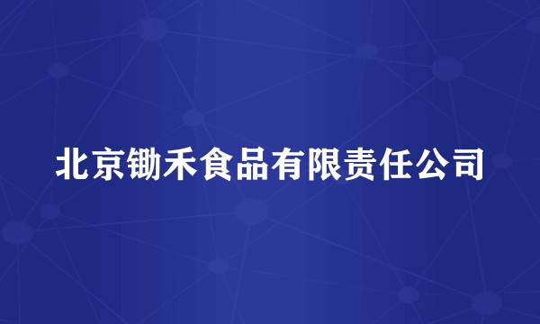 北京锄禾食品有限责任公司