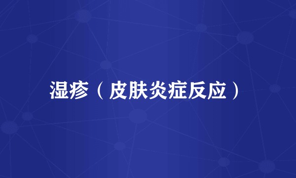 湿疹（皮肤炎症反应）