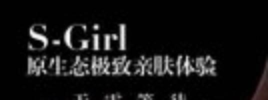 S-Girl（护肤品牌）