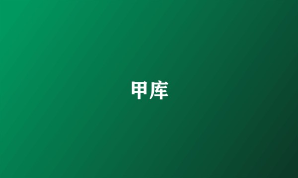 甲库