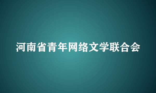 河南省青年网络文学联合会