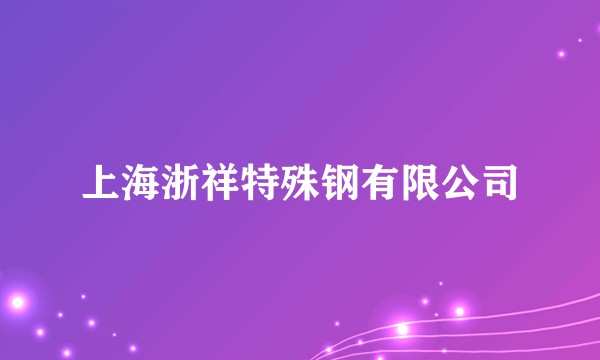 上海浙祥特殊钢有限公司