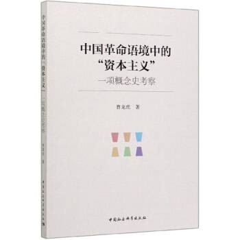 中国革命语境中的“资本主义”：一项概念史考察