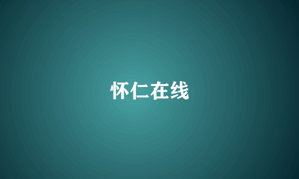 怀仁在线