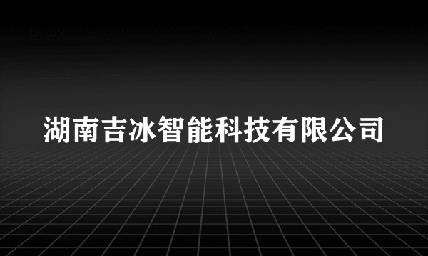 湖南吉冰智能科技有限公司