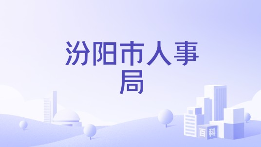 汾阳市人事局