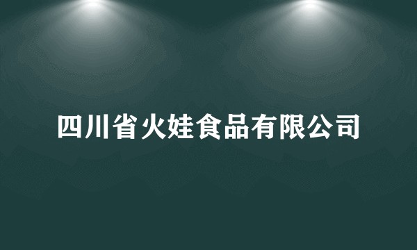四川省火娃食品有限公司