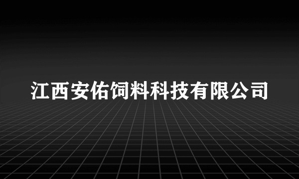 江西安佑饲料科技有限公司