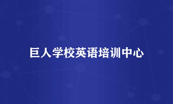 巨人学校英语培训中心