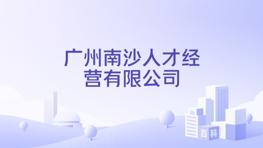 广州南沙人才经营有限公司
