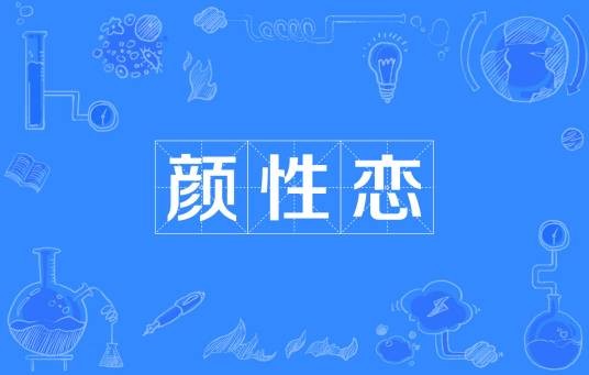 颜性恋