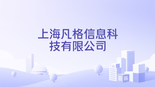 上海凡格信息科技有限公司