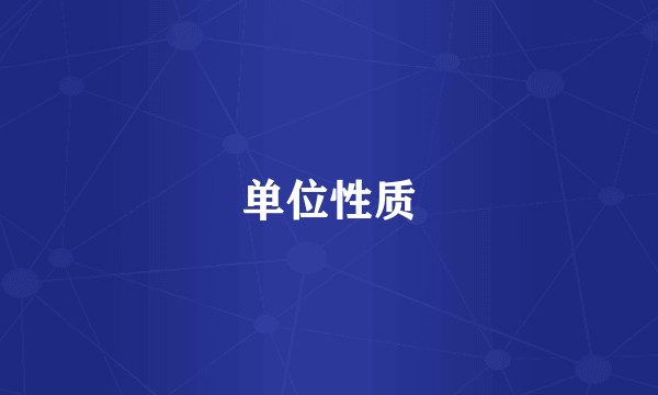 单位性质
