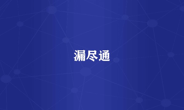 漏尽通