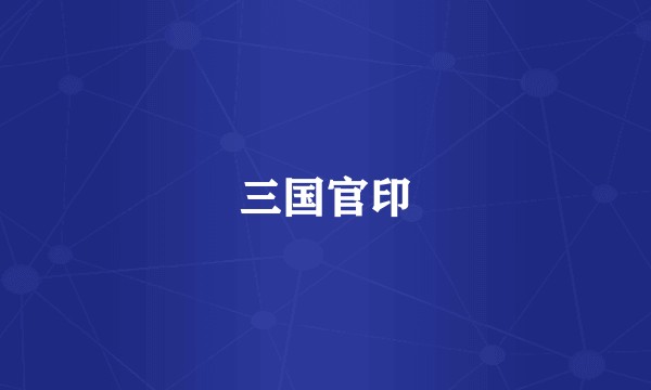 三国官印