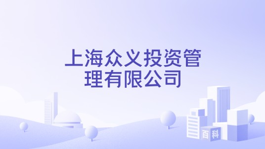 上海众义投资管理有限公司