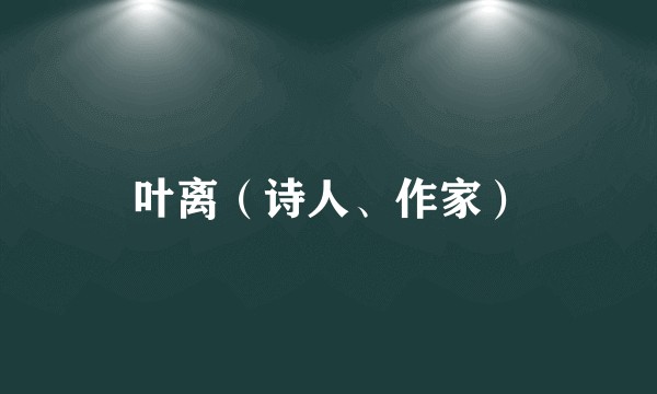叶离(诗人、作家)