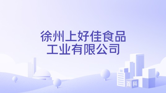 徐州上好佳食品工业有限公司