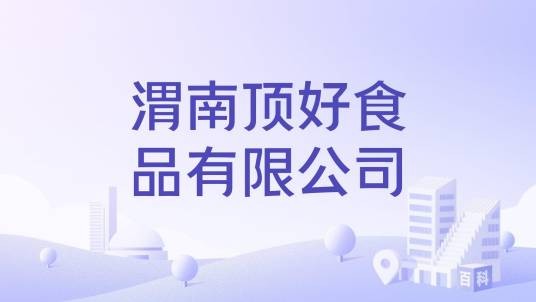 渭南顶好食品有限公司