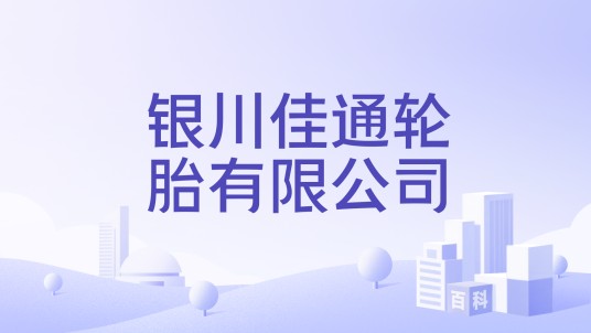 银川佳通轮胎有限公司