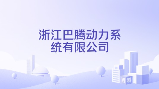 浙江巴腾动力系统有限公司
