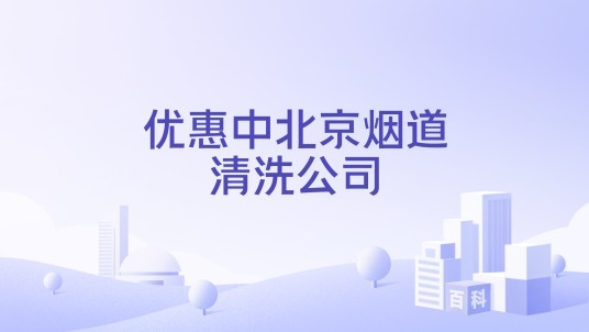 优惠中北京烟道清洗公司