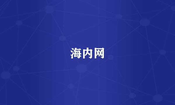 海内网